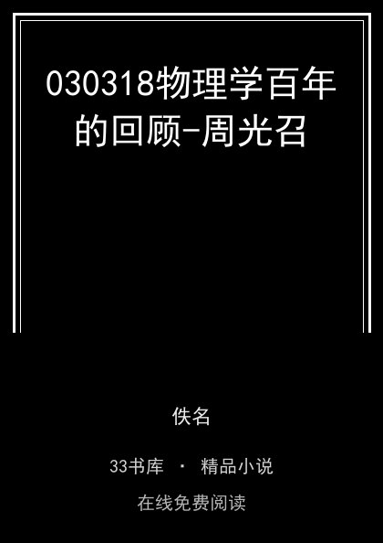 030318物理学百年的回顾-周光召封面