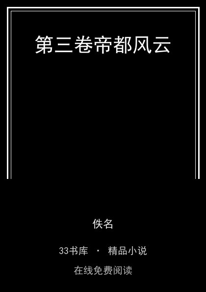第三卷帝都风云封面