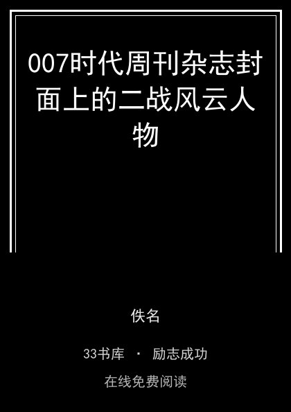 007时代周刊杂志封面上的二战风云人物封面
