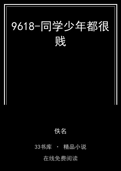 9618-同学少年都很贱封面