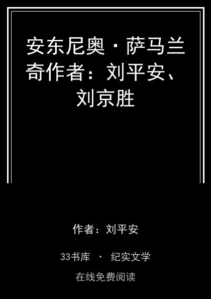 安东尼奥·萨马兰奇作者：刘平安、刘京胜封面