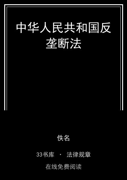 中华人民共和国反垄断法封面