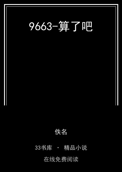 9663-算了吧 封面