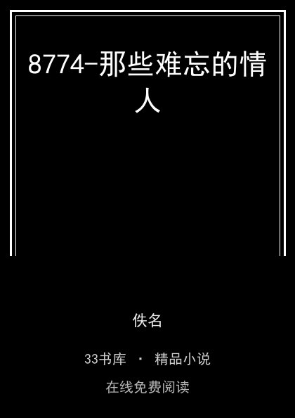 8774-那些难忘的情人封面