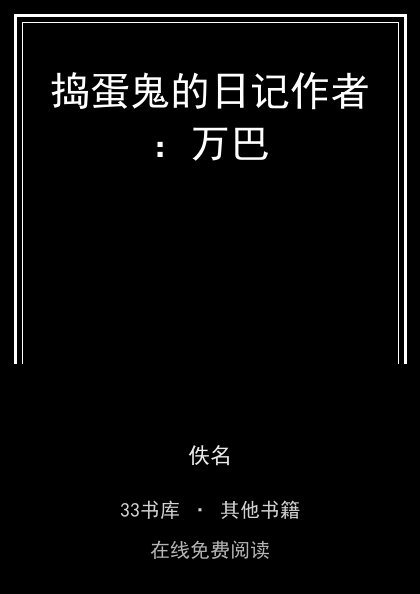 捣蛋鬼的日记作者：万巴封面