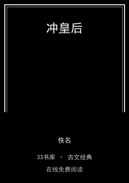 冲皇后封面