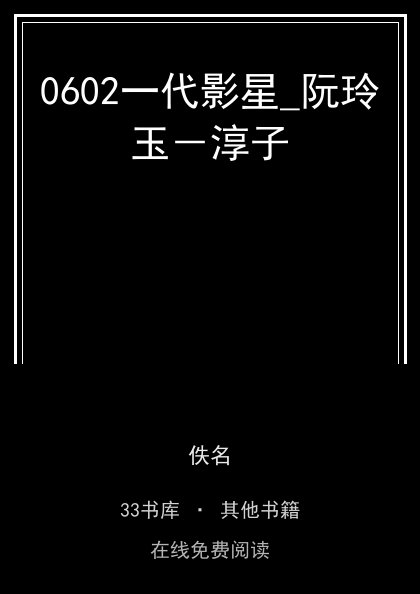 0602一代影星_阮玲玉－淳子封面