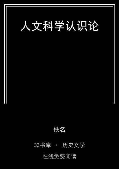 人文科学认识论封面