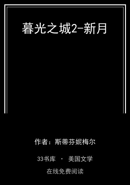 暮光之城2-新月 封面