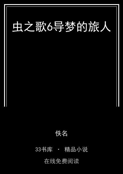 虫之歌6导梦的旅人封面