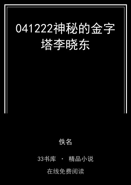 041222神秘的金字塔李晓东封面