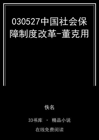 030527中国社会保障制度改革-董克用封面