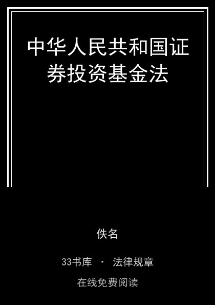 中华人民共和国证券投资基金法封面