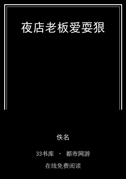 夜店老板爱耍狠封面
