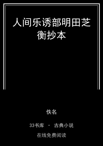 人间乐诱部明田芝衡抄本封面