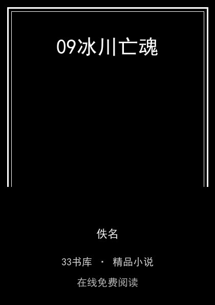 09冰川亡魂封面
