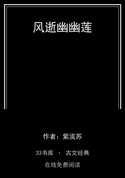 风逝幽幽莲 封面