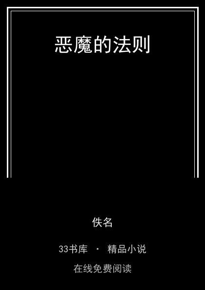 恶魔的法则封面