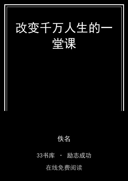 改变千万人生的一堂课封面