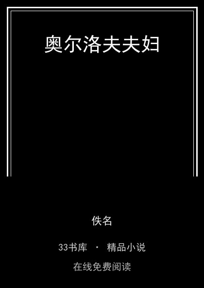 奥尔洛夫夫妇封面