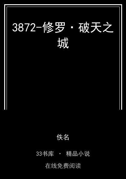 3872-修罗·破天之城 封面