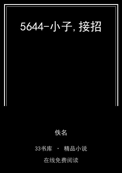 5644-小子,接招封面