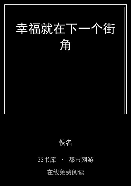 幸福就在下一个街角封面