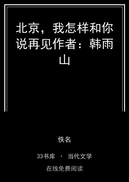 北京，我怎样和你说再见作者：韩雨山 封面