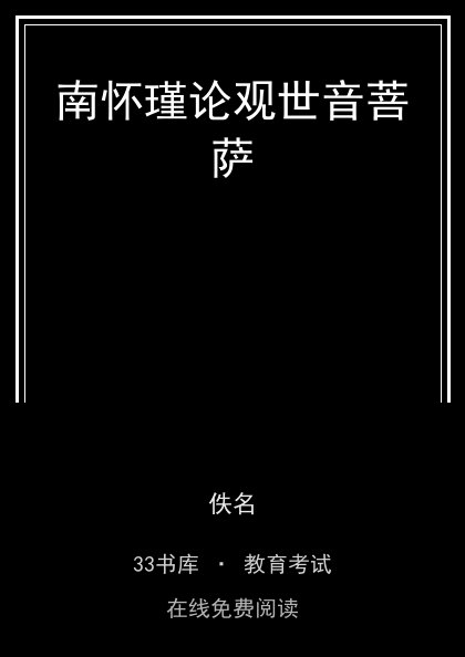 南怀瑾论观世音菩萨封面