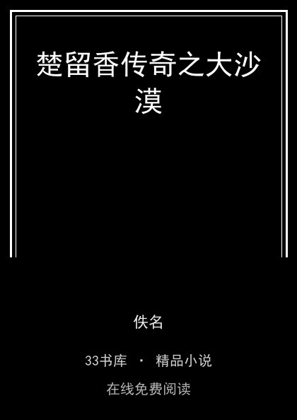 楚留香传奇之大沙漠封面