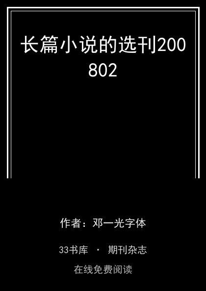 长篇小说的选刊200802封面