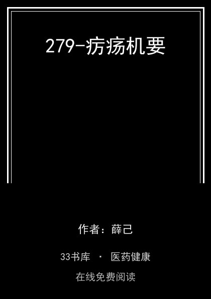279-疠疡机要封面