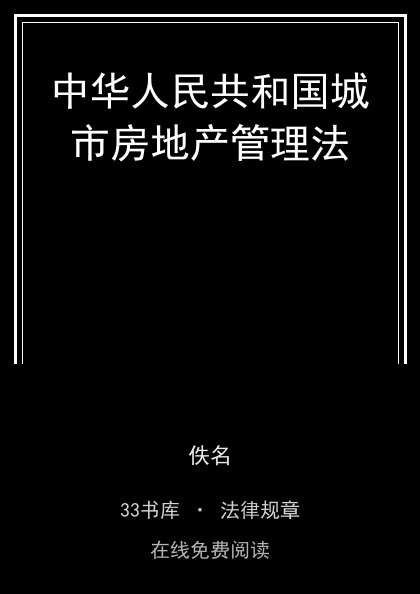 中华人民共和国城市房地产管理法封面