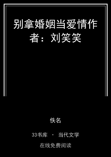 别拿婚姻当爱情作者：刘笑笑封面