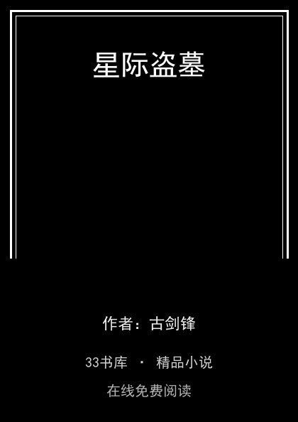 星际盗墓 封面