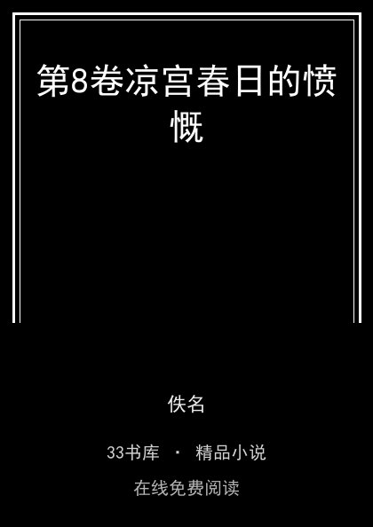 第8卷凉宫春日的愤慨封面