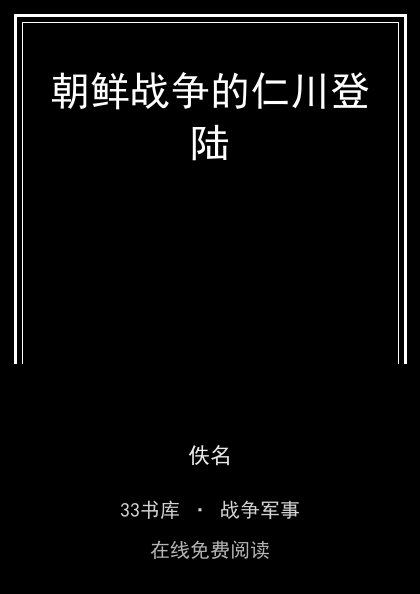 朝鲜战争的仁川登陆封面