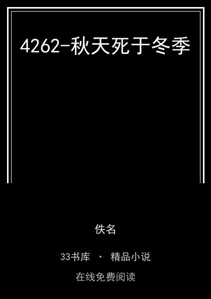 4262-秋天死于冬季封面