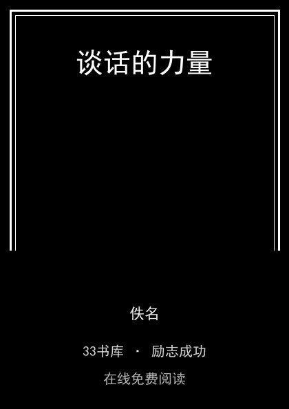 谈话的力量封面