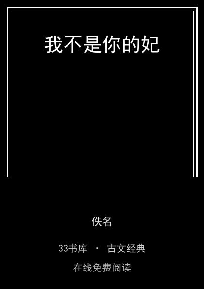 我不是你的妃封面