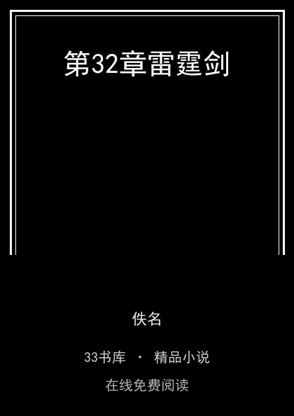 第32章雷霆剑封面