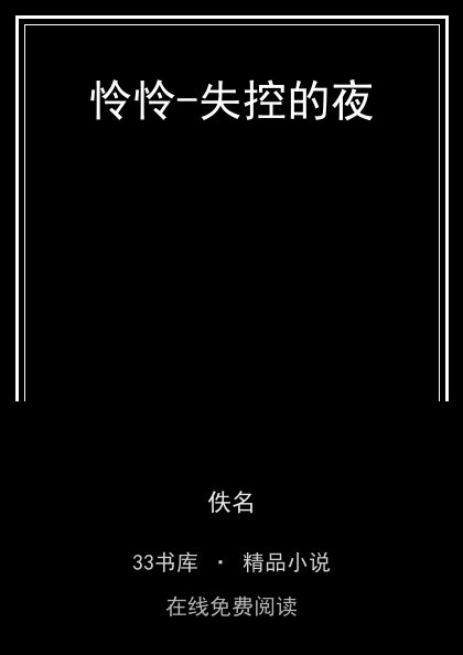 怜怜-失控的夜封面