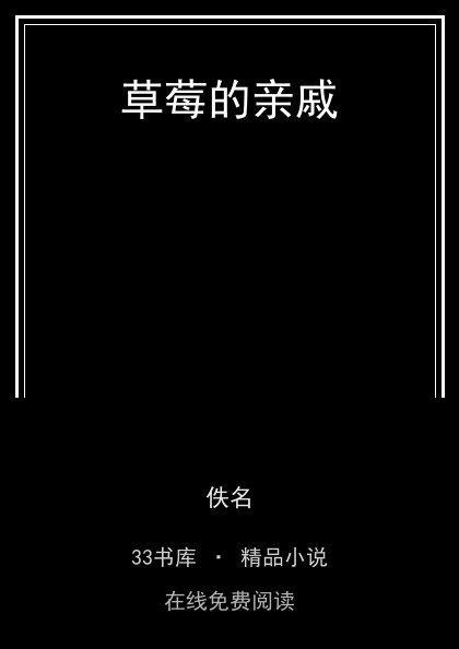 草莓的亲戚封面