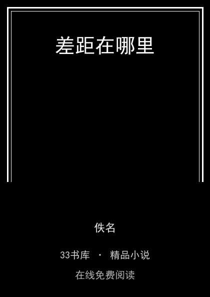差距在哪里封面