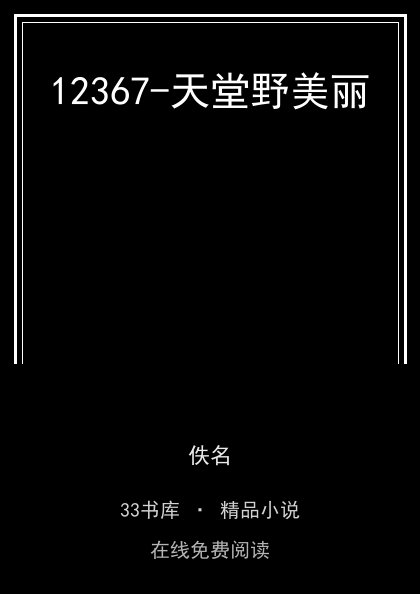 12367-天堂野美丽封面