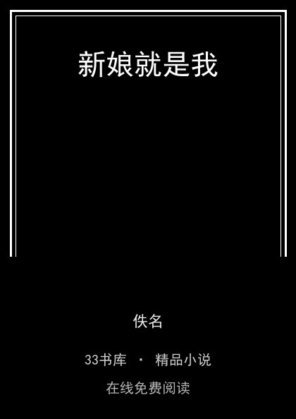 新娘就是我封面