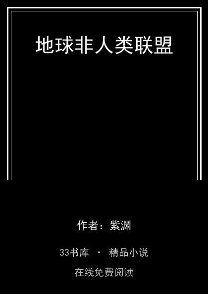 地球非人类联盟 封面