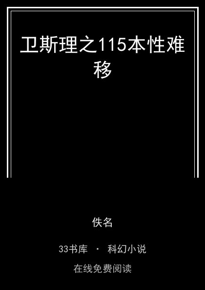 卫斯理之115本性难移封面