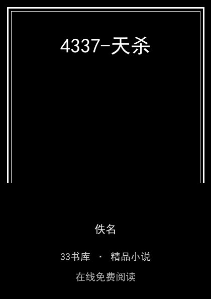 4337-天杀封面