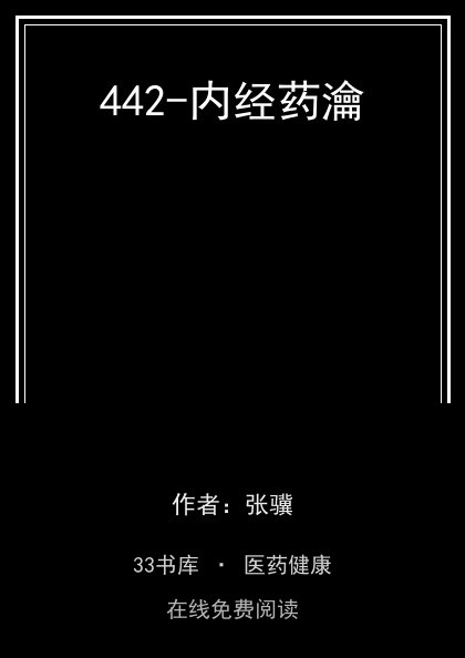 442-内经药瀹封面